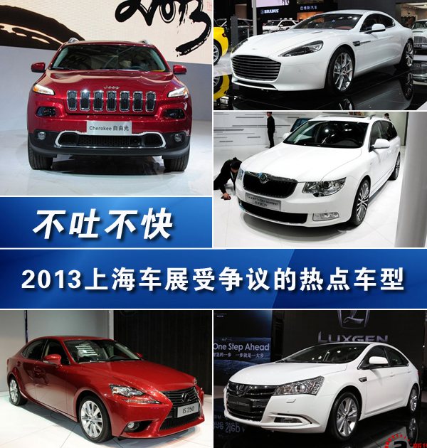 不吐不快 2013上海車展受爭議的熱點車型