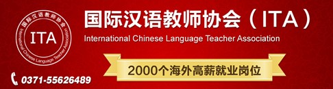 ITA國際漢語教師人才海外搶手 權(quán)威認(rèn)證獲好評