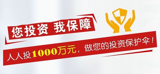 1000萬投資保障基金——你投資我保障