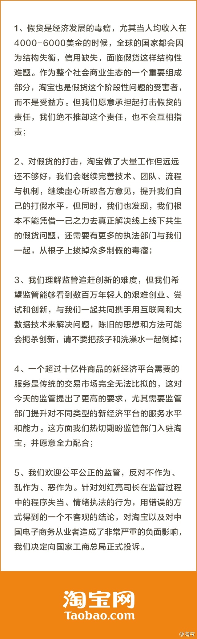淘寶發(fā)布聲明回應(yīng)：向國(guó)家工商總局正式投訴