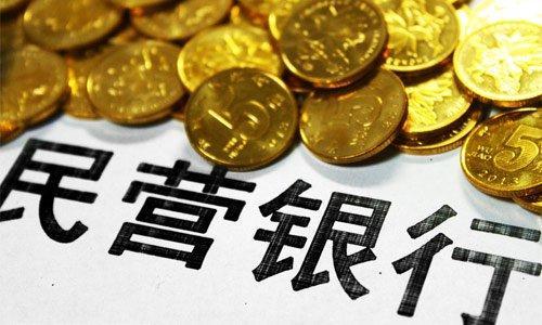 兩會關注：民營銀行將如何深耕