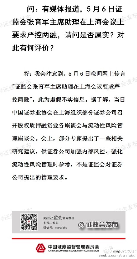 證監會：“嚴控兩融”為虛假消息