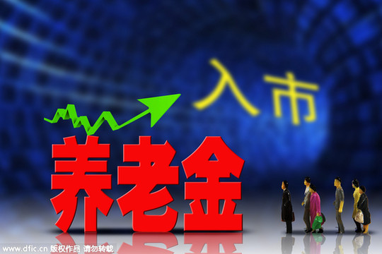 萬億養(yǎng)老金入市？多元化投資已是必由之路