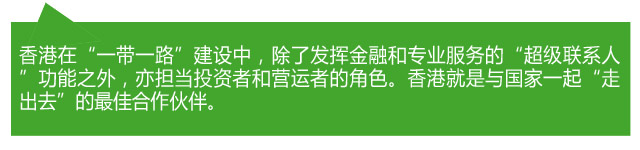 香港各界熱議：當好“超級聯(lián)系人” 助力“一帶一路”