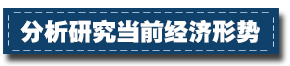 2017下半年經(jīng)濟(jì)工作這樣部署：一個總基調(diào)、三個確保、六個要