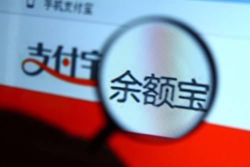 余額寶再降最高額度 金融公司為何將錢“拒之門外”