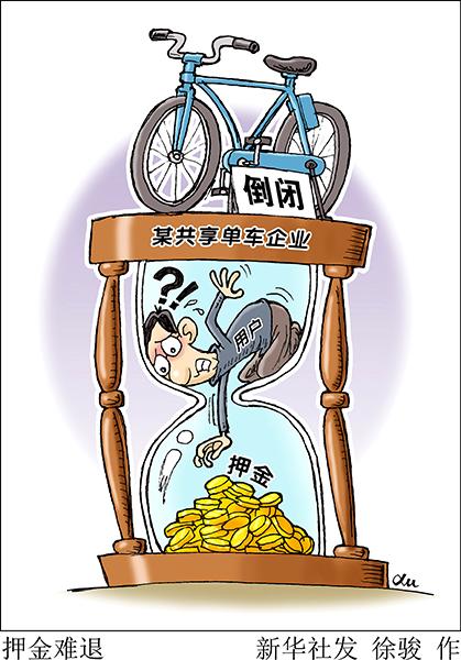 “押金去哪兒了”背后的共享經(jīng)濟(jì)誠(chéng)信難題如何解？