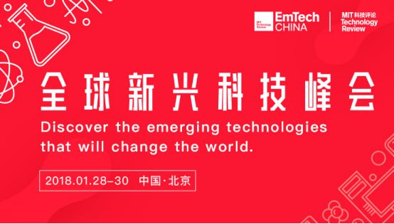 EmTech China：最強科技大腦打造年度最強話語