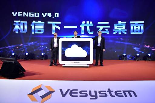 “十載塵與土遙上白云間”和信創天下一代云桌面VENGD 4.0震撼發布