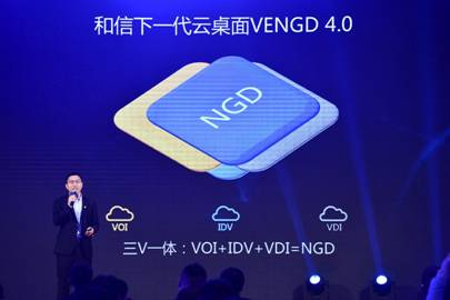 “十載塵與土遙上白云間”和信創天下一代云桌面VENGD 4.0震撼發布