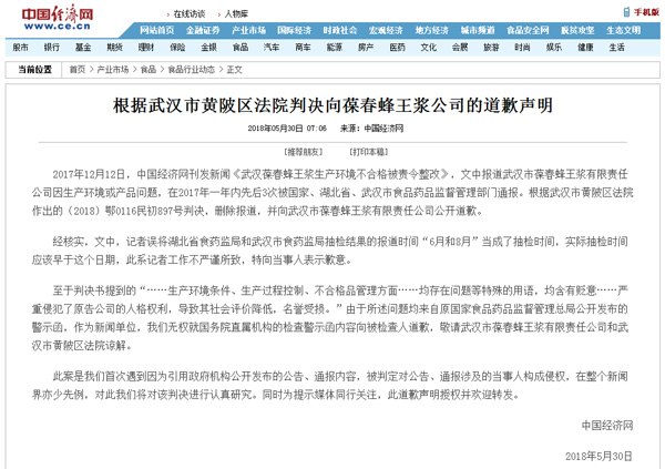 中國經濟網：拒絕為報道葆春蜂王漿所涉“侵犯名譽”而道歉