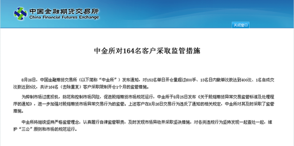 中金所對164名客戶采取監管措施 限制開倉1個月