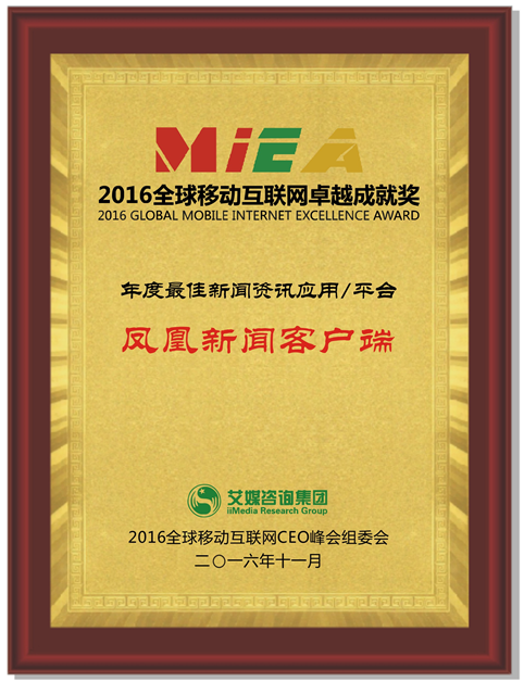 鳳凰新聞客戶端斬獲艾媒咨詢“年度最佳資訊應用/平臺”獎