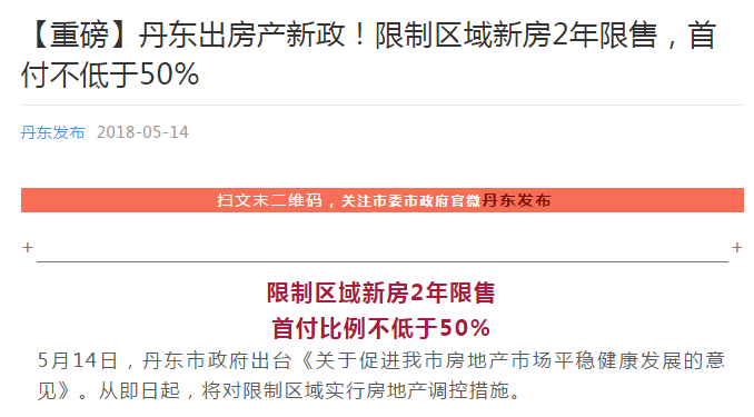 丹東出房產新政！限制區域新房2年限售 首付不低于50%